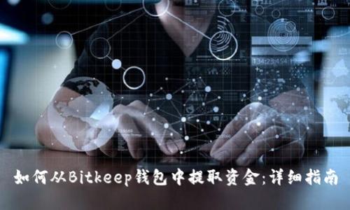 如何从Bitkeep钱包中提取资金:详细指南