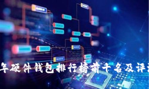 2023年硬件钱包排行榜前十名及评测指南