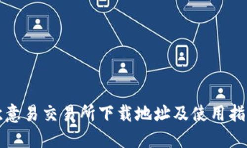 欧意易交易所下载地址及使用指南