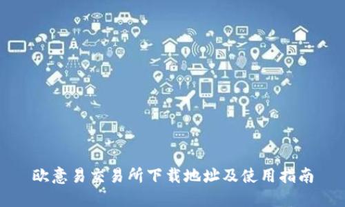 欧意易交易所下载地址及使用指南