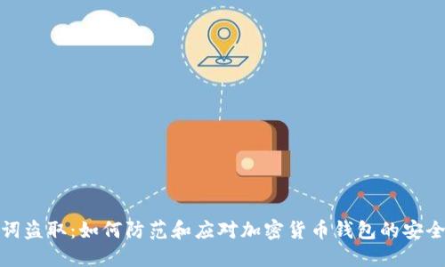 助记词盗取:如何防范和应对加密货币钱包的安全威胁