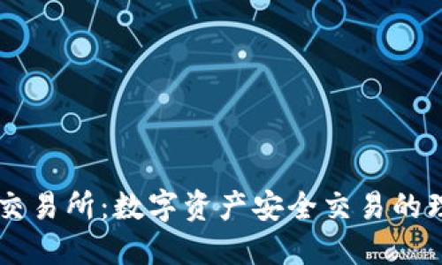 BK钱包交易所:数字资产安全交易的理想选择