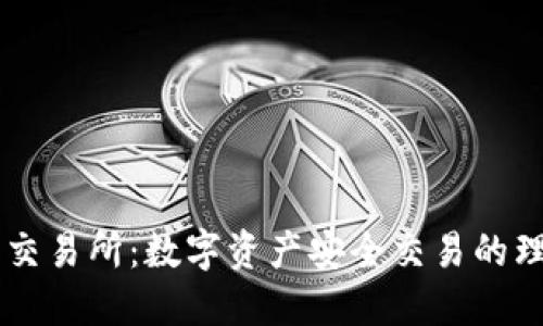 BK钱包交易所:数字资产安全交易的理想选择