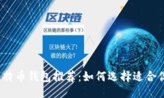 ```xml2023年最佳比特币钱包推荐:如何选择适合你