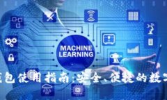 BitKeep加密钱包使用指南：安全、便捷的数字资产