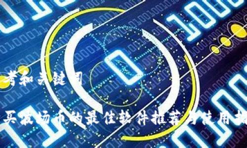 思考和关键词
购买波场币的最佳软件推荐与使用指南