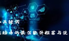 思考和关键词购买波场币的最佳软件推荐与使用