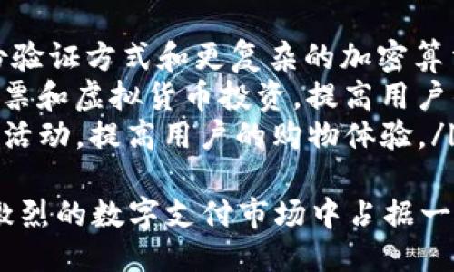 ```xml
  如何下载 BK 钱包 App：一步步简单指南 / 
 guanjianci BK 钱包, 下载 BK 钱包 App, BK 钱包 指南, 钱包 应用 /guanjianci 
```

## 内容主体大纲

### 1. 什么是 BK 钱包？
   - BK 钱包简介
   - BK 钱包的功能和优势
   - 为什么选择 BK 钱包？

### 2. 下载 BK 钱包 App 的步骤
   - 第一步：确认设备兼容性
   - 第二步：访问官方渠道
   - 第三步：下载与安装
   - 第四步：设置与注册

### 3. BK 钱包 App 使用指南
   - 创建账户与登陆
   - 添加银行卡/支付方式
   - 钱包功能解析（转账、收款、虚拟货币管理等）

### 4. 常见问题与解决方案
   - 如何找回账户？
   - 怎样保证资金安全？
   - 更新与维护 App 的重要性

### 5. BK 钱包的安全性
   - 数据加密与保护
   - 双重认证的重要性
   - 防止网络诈骗的方法

### 6. BK 钱包的未来发展趋势
   - 新功能预期
   - 与其他支付平台的对比
   - 用户体验的改进方向

---

## 1. 什么是 BK 钱包？

### BK 钱包简介
BK 钱包是一个现代化的数字钱包应用，旨在提供用户便捷的支付体验。它支持多个支付方式，包括银行卡、信用卡以及一些虚拟货币，使得用户可以轻松管理个人财务。

### BK 钱包的功能和优势
BK 钱包的功能多样，主要包括快速支付、资金转账、收款功能等。此外，BK 钱包还提供交易历史记录查询、余额管理等功能，帮助用户更好地了解自己的财务状况。

### 为什么选择 BK 钱包？
用户选择 BK 钱包的原因有很多。首先，其操作界面友好，适合各年龄层用户。其次，BK 钱包在市场上的口碑良好，用户反馈积极。最后，BK 钱包的安全性得到了保障，用户可以放心使用。

## 2. 下载 BK 钱包 App 的步骤

### 第一步：确认设备兼容性
在下载 BK 钱包之前，用户需要确定自己的设备是否兼容。BK 钱包支持 iOS 和 Android 系统，用户可在相关商店中检查自己的设备型号和系统版本是否满足要求。

### 第二步：访问官方渠道
用户可以选择通过官方网站或应用商店（如 App Store 或 Google Play）下载 BK 钱包 App。确保下载渠道为官方渠道，以避免下载到恶意软件或非官方版本。

### 第三步：下载与安装
在确认了渠道后，用户只需点击下载按钮，等待下载完成。下载完成后，点击安装，根据提示完成安装过程。整个过程简单快捷，通常不会超过几分钟。

### 第四步：设置与注册
安装完成后，用户打开 BK 钱包 App 并进行账户注册。注册流程包括输入电话号码、设置安全密码等，根据提示一步一步完成即可。

## 3. BK 钱包 App 使用指南

### 创建账户与登陆
用户在首次使用 BK 钱包时需要创建账户，输入基本信息后，即可登陆。对于已经注册的用户，只需输入用户名和密码即可快速进入 App。

### 添加银行卡/支付方式
登陆后，用户需要添加支付方式，包括银行卡信息或其他支付平台账户。输入相关信息后，系统将进行身份验证，确保安全性。

### 钱包功能解析（转账、收款、虚拟货币管理等）
BK 钱包提供多种便捷功能，比如转账与收款。用户能够通过输入对方的账户信息，快速完成转账。此外，BK 钱包还支持一些虚拟货币的管理，用户可以投机或进行持有。

## 4. 常见问题与解决方案

### 如何找回账户？
如果用户忘记账户密码，可以通过 BK 钱包提供的找回功能进行重置。这需通过手机验证或电子邮件进行身份确认，确保账户的安全。

### 怎样保证资金安全？
BK 钱包注重用户资金安全。用户可以打开双重认证功能，以增强账户保护。同时，定期更换密码也是确保账户安全的有效方式。

### 更新与维护 App 的重要性
定期更新 BK 钱包 App 不仅能够获得新功能，同时可以修复潜在的安全漏洞。建议用户设置自动更新，以确保始终使用最新版本的 App。

## 5. BK 钱包的安全性

### 数据加密与保护
BK 钱包采用先进的数据加密技术，确保用户的敏感信息不会被泄露。此外，所有的交易信息都会通过安全通道进行传输，保护用户的财务信息。

### 双重认证的重要性
双重认证提供额外的安全层，即使用户的密码被泄露，攻击者依然无法轻易登录账户。BK 钱包建议所有用户启用这一功能，以防止欺诈和盗用。

### 防止网络诈骗的方法
用户在使用 BK 钱包时，需谨慎处理来自不明账户的交易请求。同时，不要随意分享个人信息，避免成为网络诈骗的受害者。定期查看账户交易记录也非常重要，以便及时发现异常。

## 6. BK 钱包的未来发展趋势

### 新功能预期
BK 钱包计划推出更多的支付功能，例如支持更多种类的虚拟货币交易、推出积分兑换活动等，以进一步提升用户体验。这些新功能将帮助用户拥有更全面的财务管理能力。

### 与其他支付平台的对比
在市场竞争中，BK 钱包与其他支付平台相比，有自己独特的优势。通过细致的用户反馈，BK 钱包持续改进服务，以争取更大的用户群体。

### 用户体验的改进方向
未来，BK 钱包将更加注重用户体验，通过大数据分析用户行为，持续 App 界面设计和操作流程，提高整体用户满意度。

---

## 常见问题及详细介绍

### 问题 1：如何找回账户？

账户找回流程详解
对于忘记密码或账户信息的用户，BK 钱包提供了简便的找回途径。通常，用户可以通过以下几个步骤找到自己的账户：
ul
  li访问 BK 钱包 App，在登陆界面点击“忘记密码？”链接。/li
  li输入与账户关联的手机号码或邮箱地址，并请求系统发送验证码。/li
  li根据收到的验证码进行身份验证，设置新的账户密码。/li
/ul
如果用户在找回过程中遇到困难，也可以直接联系 BK 钱包的客服，提供必要的信息以便获取帮助。

这种找回机制有效保障了用户账户的安全性，同时也保持了用户体验的便捷性。

### 问题 2：怎样保证资金安全？

资金安全的重要措施
BK 钱包理解用户对于资金安全的担忧，采取了一系列措施确保用户的钱包安全：
ul
  li**数据加密技术**：BK 钱包在信息传输过程中使用高强度的数据加密技术，确保用户信息在任何情况下都不能被窃取。/li
  li**双重认证**：用户可以选择启动双重认证，当有新设备登录账户时，需要输入额外的验证码。这种认证方式大大降低了账户被盗的风险。/li
  li**定期安全监测**：BK 钱包会定期对系统进行安全监测，包括对潜在漏洞和恶意攻击的监测，及时进行修复。/li
/ul
通过上面这些措施，BK 钱包努力为用户提供一个安全的数字钱包环境，让用户放心进行每一笔交易。

### 问题 3：更新与维护 App 的重要性

定期更新以体验
BK 钱包的不断更新不仅仅是为了推陈出新，更多是为了解决 Bug 和安全隐患。软件更新通常包括以下内容：
ul
  li**功能改进**：新版本可能会加入用户反馈中提到的新功能，以及使用体验。/li
  li**安全补丁**：软件漏洞可能会被黑客利用，因此通过更新及时修补这些漏洞是非常重要的。/li
  li**界面**：通过用户数据分析，BK 钱包团队会定期对界面进行调整，使更多用户能以更便捷的方式使用相关功能。/li
/ul
因此，确保 BK 钱包 App 的最新版本是用户享受最佳体验的关键。建议用户开启自动更新功能，以便及时获取最新版本。

### 问题 4：如何有效管理我的钱包？

高效管理 BK 钱包的实用技巧
BK 钱包提供了多种功能来帮助用户有效管理余额和交易。以下是一些出色的管理建议：
ul
  li**定期查看交易记录**：定期查看自己的交易历史，确保所有交易都是安全的，及时识别异常情况。/li
  li**设置预算**：根据个人的收入和支出情况设置合理的消费预算，避免过度消费。/li
  li**利用提醒功能**：设置账单提醒和交易提醒，确保不遗漏每一笔重要的财务信息。/li
/ul
通过这些合理管理，用户往往能够做到更好的财务规划，更高效地使用 BK 钱包的功能。

### 问题 5：如何安全使用我的卡信息？

确保卡信息安全的最佳策略
使用 BK 钱包等数字支付工具时，保护自己的银行卡信息至关重要，以下策略可以帮助确保安全：
ul
  li**使用官方渠道**：发布卡信息时，务必确认是在 BK 钱包的官方 App 中进行，不要通过邮件或非官方渠道提供信息。/li
  li**定期更改密码**：建议定期更改与 BK 钱包相关的密码，并使用强密码。/li
  li**启用通知功能**：设置每次交易后收到通知，以便及时发现异常交易。/li
/ul
在自己和钱包之间持续保持良好的安全距离，确保账户安全，是每位用户的责任。

### 问题 6：BK 钱包的未来发展方向是什么？

展望 BK 钱包的未来
随着科技的快速变化，BK 钱包也在不断进步。我们可以预期以下几个发展方向：
ul
  li**增强的安全功能**：未来版本将会持续加强安全措施，例如更高级的身份验证方式和更复杂的加密算法。/li
  li**推出新功能**：计划推出混合投资功能，例如允许用户在 App 内进行股票和虚拟货币投资，提高用户的收益可能性。/li
  li**扩展合作伙伴关系**：BK 钱包将寻求与更多商家合作，推出更多的优惠活动，提高用户的购物体验。/li
/ul
通过这些发展计划，BK 钱包不仅希望提供更优质的用户体验，更希望在竞争激烈的数字支付市场中占据一席之地。