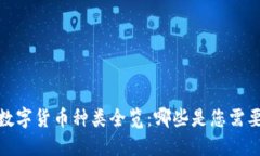 2023年数字货币种类全览：哪些是您需要了解的