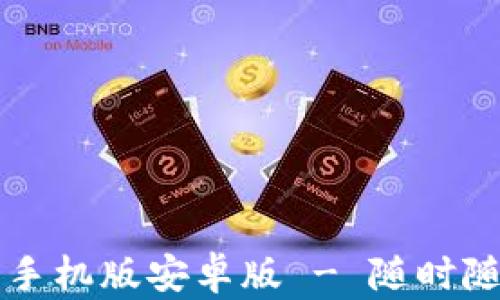 比特币钱包官方下载手机版安卓版 - 随时随地管理您的加密资产