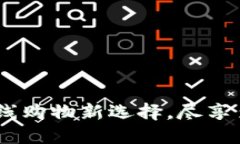 蜂蜜币商城：您的在线购物新选择，尽享多样优