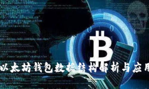 以太坊钱包数据结构解析与应用