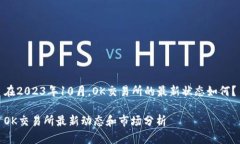 在2023年10月，OK交易所的最新状态如何？OK交易所