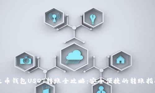 火币钱包USDT转账全攻略:安全便捷的转账指南
