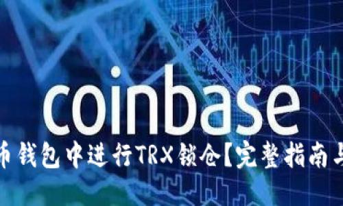 接近并的
如何在货币钱包中进行TRX锁仓?完整指南与实用技巧