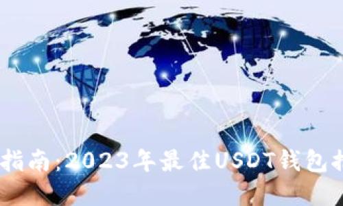 USDT钱包选择指南:2023年最佳USDT钱包推荐与使用技巧