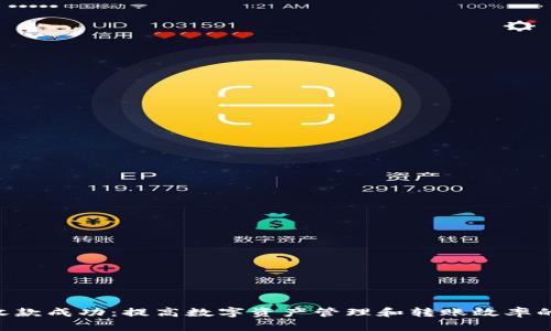 BitKeep收款成功:提高数字资产管理和转账效率的解决方案