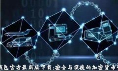 瑞波币钱包官方最新版下载：安全与便捷的加密