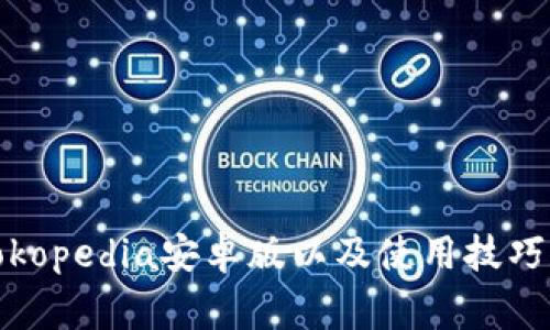 如何安全下载Tokopedia安卓版以及使用技巧和常见问题解答