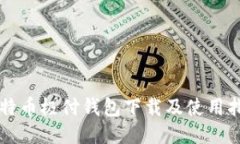 比特币极付钱包下载及使用指南