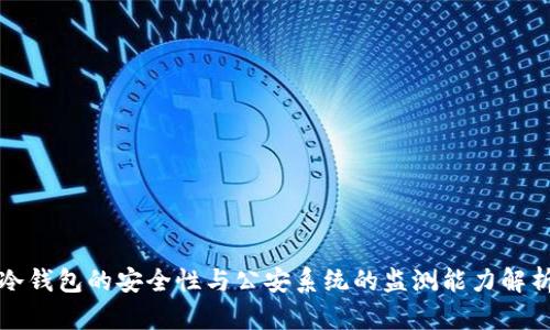 冷钱包的安全性与公安系统的监测能力解析