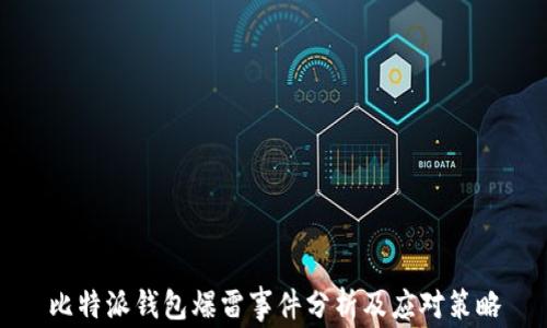 
比特派钱包爆雷事件分析及应对策略