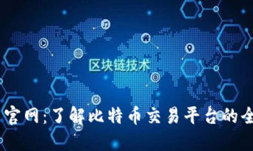 BTCC中国官网：了解比特币交易平台的全方位指南