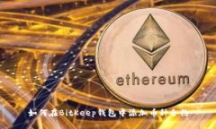 如何在BitKeep钱包中添加币种合约