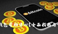 如何找到BK钱包帮助中心?全面指南与常见问题解