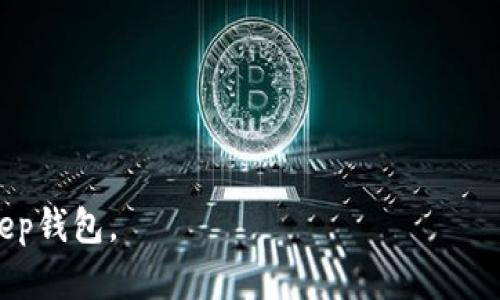   Bitkeep钱包公司：加密资产管理的未来领导者 / 

 guanjianci Bitkeep钱包, 加密资产管理, 数字货币, 区块链技术 /guanjianci 

## 内容主体大纲

1. **引言**
   - 简介Bitkeep钱包和它的重要性
   - 当前加密市场中的角色

2. **Bitkeep钱包公司概述**
   - Bitkeep钱包的成立背景和使命
   - 主要功能和特点
   - 用户群体及市场定位

3. **加密资产管理的必要性**
   - 移动支付与传统金融的对比
   - 加密资产的安全性及管理需求
   - Wallet的类型及接受度

4. **使用Bitkeep钱包的优势**
   - 安全性
   - 用户体验
   - 多链支持
   - 自定义配置功能

5. **功能详细介绍**
   - 交易功能
   - 跨链交换功能
   - NFT支持
   - 社区和资源支持

6. **市场竞争分析**
   - Bitkeep与其他钱包的比较
   - 竞争优势与劣势
   - 市场前景

7. **Bitkeep钱包的未来发展**
   - 未来计划
   - 可能的技术革新
   - 探讨行业趋势及影响

8. **常见问题解答**
   - 如何保证我的资产安全？
   - Bitkeep钱包支持哪些资产？
   - 如何恢复我的钱包？
   - Bitkeep与其他钱包的区别？
   - 什么是跨链交换，如何使用？
   - Bitkeep钱包的客服支持如何？

## 详细内容

### 引言

随着加密货币的兴起，越来越多的用户开始重视加密资产的管理。Bitkeep钱包作为一个新兴的加密资产管理解决方案，于2022年成立，旨在为用户提供一个安全、便捷且功能丰富的数字资产管理平台。在一个充满竞争的市场中，Bitkeep钱包如何脱颖而出，成为用户的首选？本文将对此进行深入探讨。

### Bitkeep钱包公司概述

Bitkeep钱包成立于2022年，定位于为用户提供安全便捷的数字资产管理服务。它不仅支持比特币、以太坊等主流币种，还支持多种ERC20和其他代币的管理，以满足不同用户的需求。Bitkeep钱包的使命是为用户提供一个集安全性、便捷性和多样性于一体的加密资产管理平台。

Bitkeep钱包的主要特点包括：用户友好的界面、强大的安全保障、支持多种链的资产管理、内置的市场等。这些功能使得Bitkeep钱包迅速获得了用户的青睐，尤其是对那些刚进入加密领域的用户。

### 加密资产管理的必要性

在数字化日益加深的今天，移动支付逐渐取代了传统支付方式，加密资产的管理也显得尤为重要。与传统金融不同，加密资产的管理需要更加重视安全性以及对市场的敏感度。如何妥善管理这些数字资产，已经成为每一个投资者必须面对的挑战。

目前市场上已经出现了多种类型的加密钱包，包括冷钱包和热钱包。其中，热钱包通常连接互联网，适合日常交易，但相对安全性较低；冷钱包则不直接链接互联网，更适合长期保存资产。因此，选择合适的钱包进行资产管理至关重要。

### 使用Bitkeep钱包的优势

使用Bitkeep钱包的主要优势在于其卓越的安全性和用户体验。首先，Bitkeep钱包采用多重签名技术和冷存储环境，保证用户资产的安全。其次，Bitkeep的用户界面友好，操作简单，适合不同经验水平的用户。此外，Bitkeep钱包还支持多链资产管理，用户可以轻松管理多种类型的数字资产。

除了基本的管理功能外，Bitkeep钱包还提供自定义配置功能，用户可以根据自己的需求调整钱包的设置，以便更好地管理自己的资产。这样的设计极大提升了用户的使用满意度，让他们在日常交易中更加得心应手。

### 功能详细介绍

交易功能
Bitkeep钱包的交易功能支持快速、安全的数字货币交换。用户只需在钱包中选择要交易的资产，输入数量，即可轻松完成交易，省去繁琐的步骤。

跨链交换功能
跨链交换是Bitkeep的一大特色，用户可以在不同的区块链之间自由转换资产，无需依赖第三方交易所。通过这一功能，用户能够更方便地利用市场机会，大幅提升投资收益。

NFT支持
随着NFT市场的发展，Bitkeep钱包也支持各种NFT的存储和交易。用户可以在钱包中方便地管理自己拥有的数字艺术品、游戏资产等，这使得Bitkeep钱包更具吸引力。

社区和资源支持
为提升用户体验，Bitkeep钱包还建立了活跃的社区，提供丰富的教育资源和使用教程，帮助用户更好地了解加密市场及钱包使用技巧。

### 市场竞争分析

在如今的加密钱包市场，竞争非常激烈。Bitkeep与其他主流钱包如MetaMask、Trust Wallet等相比，展现出一些独特的优势。首先，Bitkeep钱包的多链支持能力使其能够更好地满足不同用户的需求，其次，用户友好的界面设计也让新手用户可以轻松上手。然而，Bitkeep也面临一些挑战，如如何提升品牌知名度以及增强用户的信任度等。

### Bitkeep钱包的未来发展

未来，Bitkeep计划不断产品功能，提升用户体验，同时也将关注行业趋势和新技术的应用。随着更多用户进入加密市场，Bitkeep钱包有望借助其功能丰富和用户友好的特性，继续扩大市场份额。对于Bitkeep来说，保持创新精神和敏锐的市场观察能力是其未来发展的关键。

### 常见问题解答

如何保证我的资产安全？
Bitkeep钱包采用多重签名、冷存储等技术，有效保障用户资产安全。同时，用户需要定期更新密码并启用二次验证，以进一步增强安全性。

Bitkeep钱包支持哪些资产？
Bitkeep钱包目前支持包括比特币、以太坊以及众多ERC20代币在内的多种数字资产。用户可在应用内查看支持的所有资产列表。

如何恢复我的钱包？
如果丢失访问权限，用户可以通过恢复助记词或私钥进行找回。建议在安全的地方妥善保管助记词。

Bitkeep与其他钱包的区别？
Bitkeep钱包的主要优势在于其多链支持性强、用户界面友好，而其他钱包可能在功能或安全性上有所侧重，用户可根据自身需求选择最适合自己的钱包。

什么是跨链交换，如何使用？
跨链交换允许用户在不同区块链之间进行资产互换。用户只需选择要交换的资产类型和数量，即可完成交易，具体操作可参照官方提供的使用教程。

Bitkeep钱包的客服支持如何？
Bitkeep钱包提供多渠道客服支持，包括在线聊天、电子邮件等，用户在使用中遇到问题，可以随时联系官方客服进行咨询。

以上是关于Bitkeep钱包公司的详细介绍及相关分析，内容涵盖了该公司的基本信息、市场竞争、优势和常见问题，旨在帮助用户更好地理解并使用Bitkeep钱包。