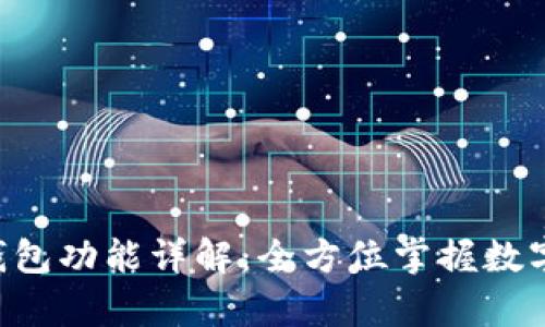 BitKeep钱包功能详解:全方位掌握数字资产管理