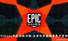 BitKeep钱包功能详解:全方位掌握数字资产管理