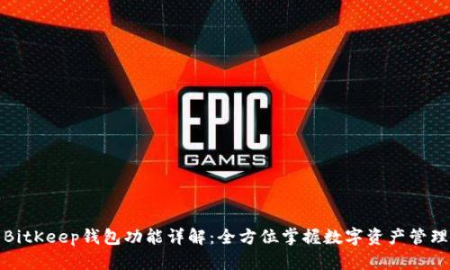 BitKeep钱包功能详解:全方位掌握数字资产管理