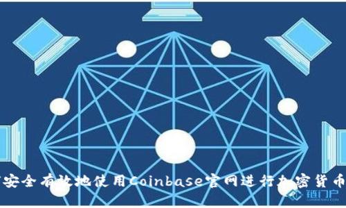 如何安全有效地使用Coinbase官网进行加密货币交易