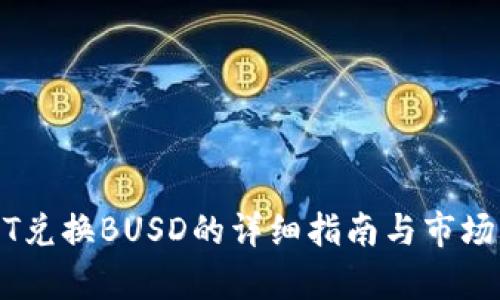 USDT兑换BUSD的详细指南与市场分析