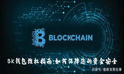 BK钱包维权指南:如何保障您的资金安全