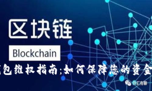 BK钱包维权指南:如何保障您的资金安全