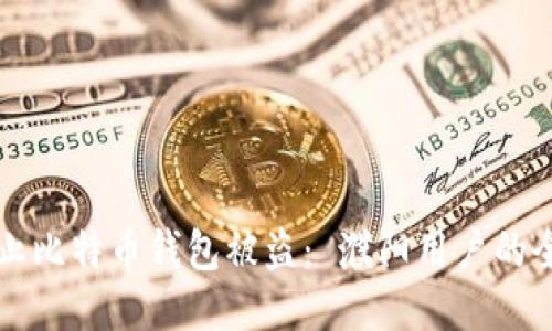 如何防止比特币钱包被盗： 濮阳用户的全面指南