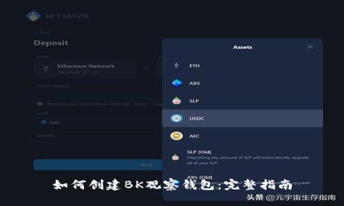 如何创建BK观察钱包:完整指南