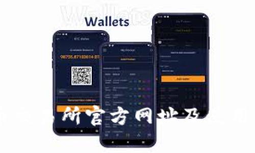 易币交易所官方网址及使用指南