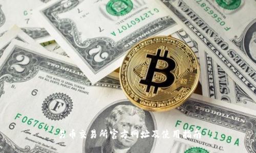 易币交易所官方网址及使用指南