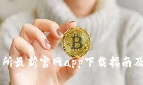 易欧交易所最新官网app下载指南及使用技巧