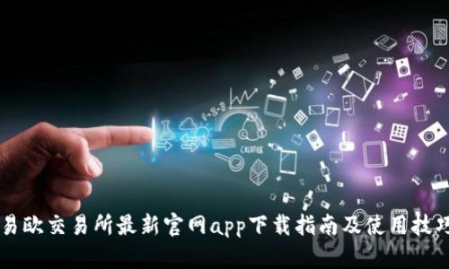 易欧交易所最新官网app下载指南及使用技巧