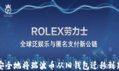 如何安全地将瑞波币从旧钱包迁移到新钱包