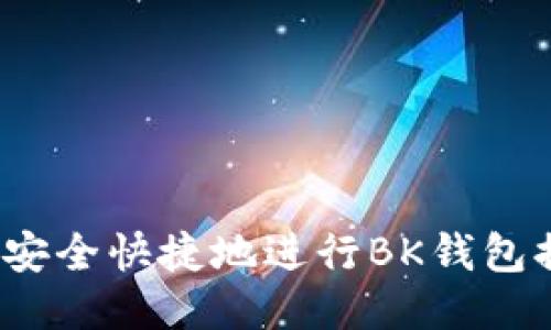 如何安全快捷地进行BK钱包提现?
