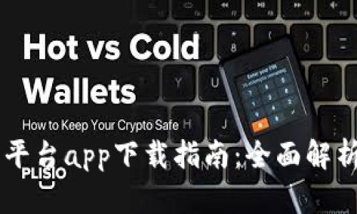 KuCoin交易平台app下载指南:全面解析与用户体验