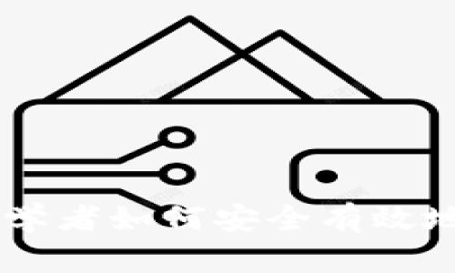 Coinbase: 初学者如何安全有效地投资加密货币