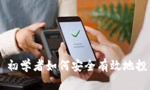 Coinbase: 初学者如何安全有效地投资加密货币