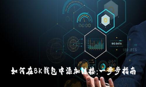 如何在BK钱包中添加链接:一步步指南