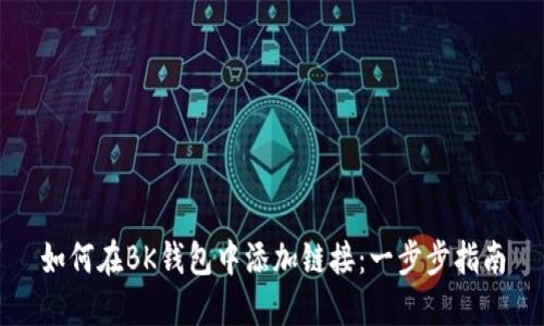 如何在BK钱包中添加链接:一步步指南